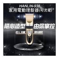 [強強滾]HANLIN-938 家用電動理髮器(充插兩用可充電)