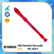 Yamaha ยามาฮ่า ขลุ่ย Recorder YRS 20G P สีชมพูอมแดง-สีใส (290)