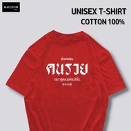 เสื้อยืด ถ้าเธอชอบคนรวย ผ้า Cotton 100% และ เนื้อผ้า Signature เฉพาะแบรนด์ MAE UDOM