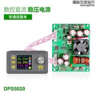 DPS5020 數控直流可調穩壓電源 降壓模塊 集成電壓電流表50V/20A