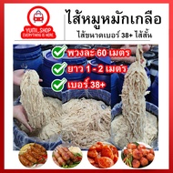 ไส้หมูหมักเกลือ ขนาด38/40(ไส้สั้น)มีความยาวรวม60เมตร เฉลี่ยนต่อเส้น 1-2เมตร ไส้หมูหมักเกลือ