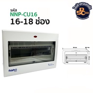 NANO PLUS - ตู้คอนซูมเมอร์ยูนิต(ตู้เปล่า) +  อุปกรณ์ เกาะราง DIN รุ่น NNP-CU02 NNP-CU05 NNP-CU08 NNP