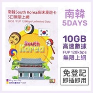 中國移動香港 - 南韓【5日 10GB】4G高速 無限上網卡數據卡電話卡Sim咭 5天韓國電話卡