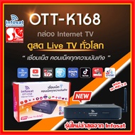 กล่องรับสัญญาณทีวี INFOSAT OTT-K168 กล่องอินเตอร์เน็ตทีวี internet TV