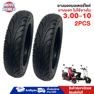 Moto World ยางนอกมอเตอร์ไซค์ (ไม่ใช้ยางใน)3.00-10 นิ้ว 14x2.5ยางสูญญากาศ ยางนอกไม่ใช้ยางใน ยางนอก รถจักรยานไฟฟ้า ยางกันลื่นสูญญากาศ ไม่ใช้ยางใน