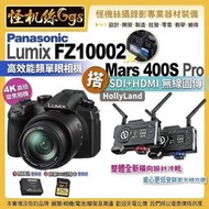 怪機絲 松下 LUMIX FZ1000II 二代 高倍變焦相機 搭 Mars 400S Pro無線圖傳 FZ10002
