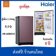 ส่งฟรีร้านค้าของคนไทย ตู้เย็น ตู้เย็น ตู้เย็น HAIER ตู้เย็น 1 ประตู 5.2 คิว รุ่น HR-ADBX15 สีฟ้า สีช็อคโกแลต สีเงิน Silver-เงิน 147L 5.2Q