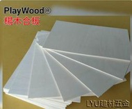 LYU建材五金 ☆ 楊木合板 A4尺寸*厚3mm 每片22元 模型材料 雷射雕刻 薄木片DIY 美勞 創客材料