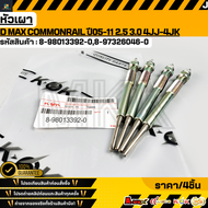 หัวเผา D MAX COMMONRAIL ปี05-11 2.5 3.0 4JJ-4JK ปี05-13#8-98013392-08-97326046-0 **รับประกันคุณภาพ