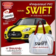 ใหม่ล่าสุด ผ้าคลุมรถตรงรุ่น ผ้าคลุมรถยนต์ ผ้าคลุมรถ รุ่น Suzuki Swift 5 ประตู ผ้าคลุมรถเก๋ง ผ้าคลุมร