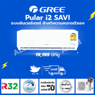 [ส่งฟรี] แอร์ ปี 2024 แอร์ กรี Gree Pular i2 ขนาด 18,098 บีทียู Inverter SAVI ระบบอินเวอร์ทเตอร์  ล้างทำความสะอาดด้วยตนเอง