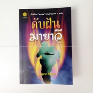 Book: The Dream Of Mayawee By Phanumas Tastha A Secret Operation Of The Intelligence Unit "Ramsura" 