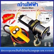 【ร้านไทย จัดส่งภายใน 24 ชั่วโมงใ】12V วินซ์ไฟฟ้า12V กว้านไฟฟ้า รถยนต์2000lb/3000Ib/4000lb รอกสลิงไฟฟ้