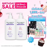 [แพ็คคู่] MizuMi PHA 10 Smooth Body Serum 250 g.เซรั่มผิวกาย ลดผิวหยาบกร้าน จากขนคุด หนังไก่ ผลัดผิว