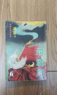 馮嘉奇俠司馬洛故事勾魂月