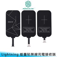 【妃航】NILLKIN Lightning/8Pin 無線 充電 接收/感應/貼片 能量貼