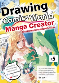 หนังสือ Drawing Comics World Vol.5 Manga Creator