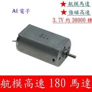 [AI Electronics] * (30-3) A8 High-Quality Strong Magnetic High-Speed Model Aircraft 180 Motor 3.7V 3