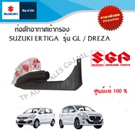 ท่อดักอากาศเข้ากรอง Suzuki Ertiga  Type 3 ระหว่างปี 2013-2017 (Type 1 ไม่สามารถใส่ได้)