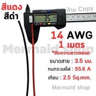 [ตัดความยาวตลอด]สายไฟซิลิโคน 8awg 10awg 12awg 14awg  Silicone Wire คุณภาพมาตรฐาน