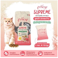 อาหารแมวพรามี่ ซุพรีส Pramy Supreme ขนาด 8 - 10 kg อาหารแมวชนิดเม็ด