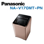 【Panasonic 國際牌】 NA-V170MT-PN  17公斤變頻洗脫直立式洗衣機—玫瑰金 (含基本安裝)