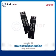 Yuwell แถบตรวจวัดระดับน้ำตาลในเลือด 50 ชิ้น Test strip สำหรับ เครื่องตรวจน้ำตาลในเลือด YUWELL รุ่น 3