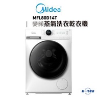 美的 - MFL80D14T -美的 「Lunar系列」2合1 8Kg變頻蒸氣洗衣乾衣機 (代約美的安裝)(MF-L80D14T)