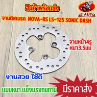 จานดิสเบรค จานหน้า NOVA -RS LS-125 SONIC DASH BEAT NSR-R จานดิสเบรคหน้า จาน เบรค โนว่า โซนิค จาน เเดช เบรคหน้า งานหนา3.