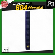 MAI SPEAKER PRO 804 ลำโพงคอลัมน์ เหมาะกับร้านอาหาร ร้านนั้งชิว ร้องเพลง คาราโอเกะ คาเฟ่ วัสดุมาตรฐาน