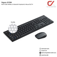 RAPOO รุ่น 8110M คีย์ไทย / ENG Multi-mode Wireless Bluetooth Keyboard&amp;Mouse Silent คีย์บอร์ + เมาส์ไร้สาย