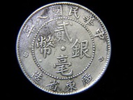 民國廣東銀幣-1919年(民國八年)廣東省(Kwang-Tung Province)造雙梅花飾二毫(Twenty Silver Cents)銀幣
