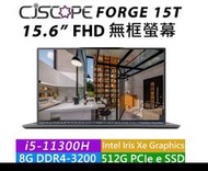 【時雨小舖】CJSCOPE FORGE 15T 15.6" FHD無框螢幕筆電 i5-11300H 0911(附發票)