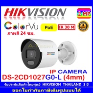 Hikvision IP ColorVu 2MP กล้องวงจรปิดรุ่น DS-2CD1027G0-L , DS-2CD1027G2-L  4mm (1ตัว)