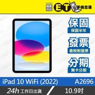 ET手機倉庫【9成新 Apple iPad 10 WiFi 】A2696（平板、10.9吋、2022） 附發票