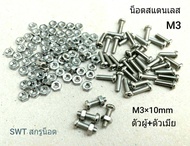 น็อตตัวผู้+ตัวเมีย #สแตนเลส M3x10mm (ราคาต่อแพ็คจำนวน 50 ชุด) M3x10mm น็อตสแตนเลส เกรดแข็ง แข็งแรงได