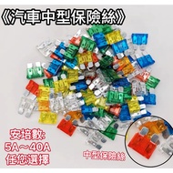 [Quick Shipment] Car Fuse Fuse Car Fuse 40A Medium 40a Fuse Locomotive Fuse 10a Fuse