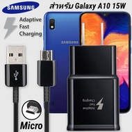 ที่ชาร์จ Samsung Galaxy A10 15W MICRO Super Fast Charge ซัมซุง ไมโคร หัวชาร์จ US สายชาร์จ 1.2เมตร ชาร์จด่วน เร็ว ไว