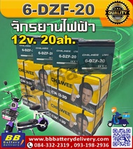 CHILWEE (6-DZF-20) แบตเตอรี่ 12V 20Ah สำหรับจักรยายยนต์ไฟฟ้า🚲สกูตเตอร์ไฟฟ้า จักรยานสามล้อ💥สินค้าใหม่