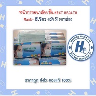 หน้ากากอนามัย3ชั้น NEXT HEALTH Mask-สีเขียว 1 ลัง มี 50 กล่อง