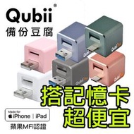 🔻光華八德🔻Qubii A PRO 備份豆腐 安卓版 IOS APPLE 手機 平板 充電自動備份