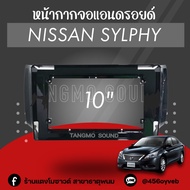 หน้ากากจอแอนดรอยด์ตรงรุ่น 10" Nissan Sylphy 2012-2015 เข้ารูป ไม่ต้องดัดแปลง