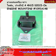 ยางแท่นเครื่อง(1ชิ้น/2ชิ้น) LH&RH ไทตัน ปาเจโร่2.4 4N15 ปี2015-On ENGINE MOUNTING #1093A165 (LH) #10