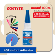 แถมฟรี!! เข็มพลาสติก 1 ชิ้น เลือกสีได้ I LOCTITE 480 Instant Adhesive กาวแห้งเร็วสีดำ เหนียวทนทาน ขน