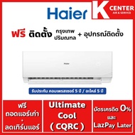 🔥ติดฟรี🔥 แอร์บ้าน Haier รุ่น Ulimate Cool (CQRC Series )  ระบบธรรมดา แอร์ราคาถูก รับประกันศูนย์โดยตร