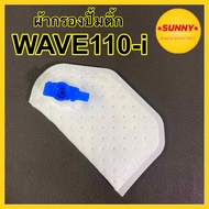 ผ้ากรองปั้มติ๊ก ไส้กรองน้ำมันเชื้อเพลิง สำหรับ WAVE-110i ปี 2011-2018 (KWW) กรองปั้มติ๊ก แบบแท้ พร้อมส่ง