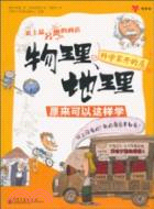 4531.科學家開的店：物理、地理原來可以這樣學(全彩)（簡體書）