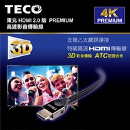 東元 PREMIUM高速HDMI2.0傳輸線 XYFTS2010