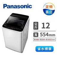 【Panasonic 國際牌】12公斤 直立式洗衣機 象牙白(NA-120EB-W) - 含基本安裝