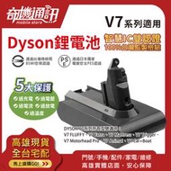 優質超質【台灣製有保固Dyson戴森V7系列吸塵器鋰電池】3000mah FLUFFY Trigger 認證電池 自換價